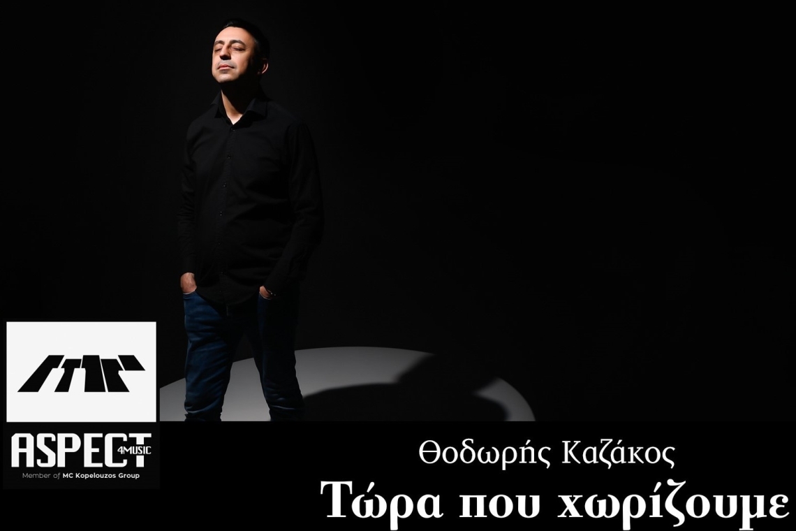 Θοδωρής Καζάκος - Τώρα που χωρίζουμε - Νέo τραγούδι από τον Θοδωρή Καζάκο και την δισκογραφική εταιρεία, Aspect4music