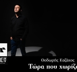 Θοδωρής Καζάκος - Τώρα που χωρίζουμε - Νέo τραγούδι από τον Θοδωρή Καζάκο και την δισκογραφική εταιρεία, Aspect4music